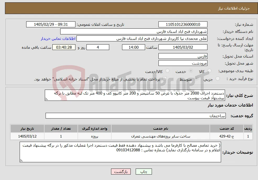 نیاز خدمات-دستمزد اجرای 2000 متر جدول با عرض 50 سانتیمتر و 200 متر کانیوو کف و 400 متر تک لبه مطابق با برگه پیشنهاد قیمت پیوست