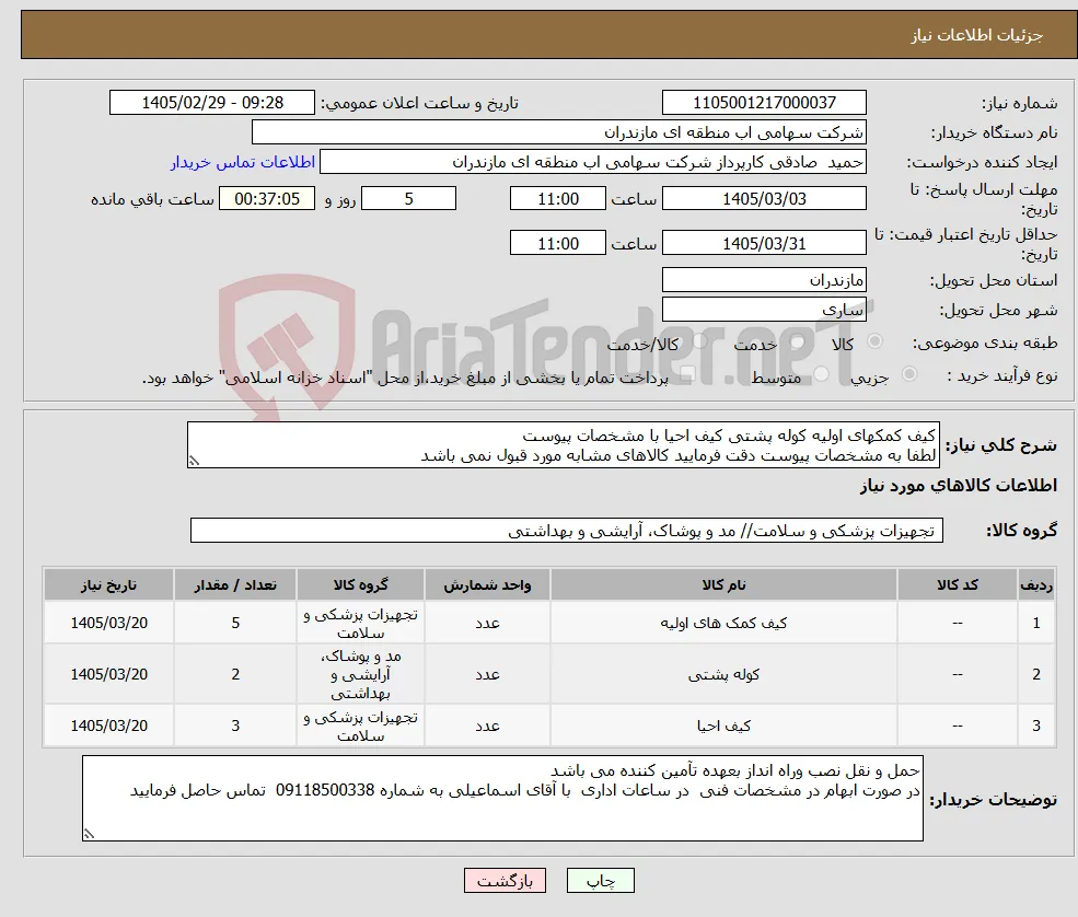 نیاز کالا-کیف کمکهای اولیه کوله پشتی کیف احیا با مشخصات پیوست لطفا به مشخصات پیوست دقت فرمایید کالاهای مشابه مورد قبول نمی باشد