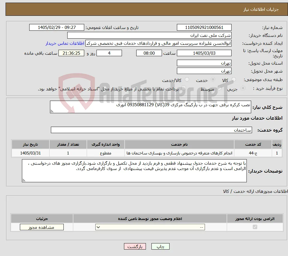 نیاز خدمات-نصب کرکره برقی جهت در ب پارکینگ مرکزی 39(کالا) 09350881129 انوری 