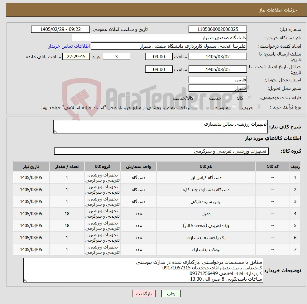نیاز کالا-تجهیزات ورزشی سالن بدنسازی