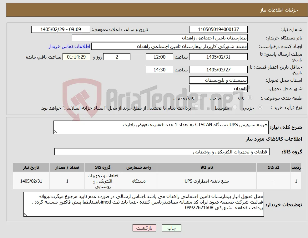 نیاز کالا-هزینه سرویس UPS دستگاه CTSCAN به تعداد 1 عدد +هزینه تعویض باطری