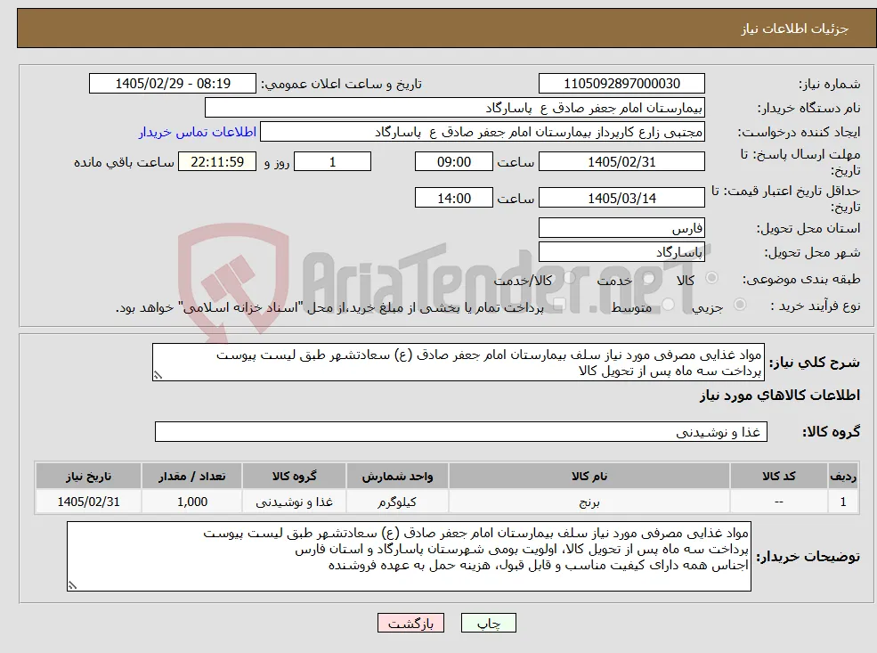 نیاز کالا-مواد غذایی مصرفی مورد نیاز سلف بیمارستان امام جعفر صادق (ع) سعادتشهر طبق لیست پیوست پرداخت سه ماه پس از تحویل کالا