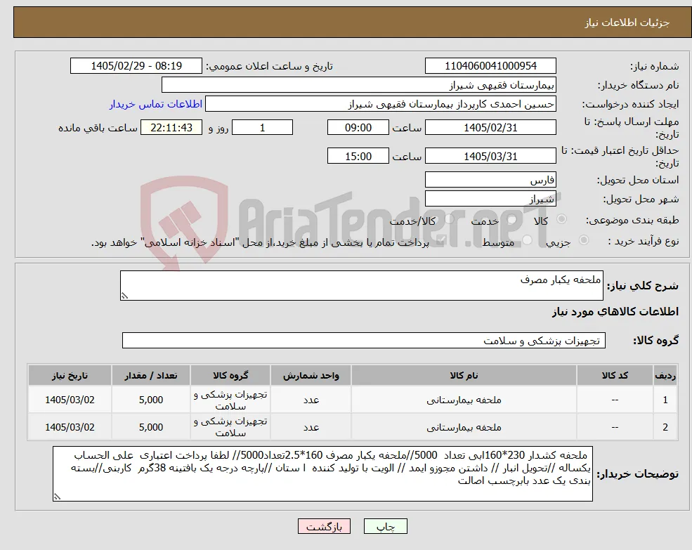نیاز کالا-ملحفه یکبار مصرف 