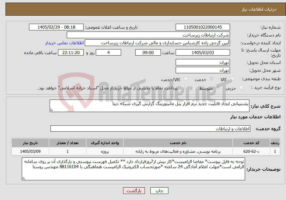 نیاز خدمات-پشتیبانی ایجاد قابلیت جدید نرم افزار پنل مانیتورینگ گزارش گیری شبکه دیتا 