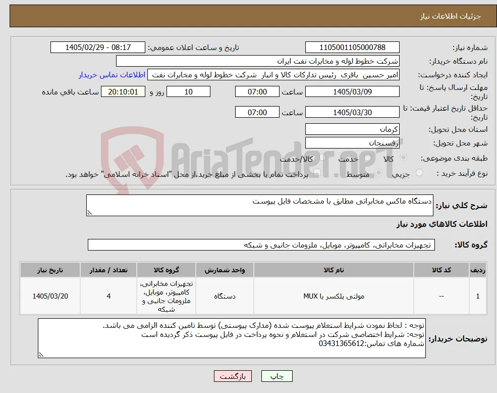نیاز کالا-دستگاه ماکس مخابراتی مطابق با مشخصات فایل پیوست