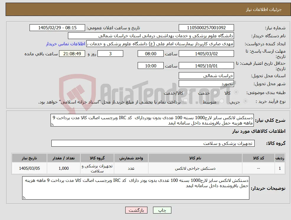 نیاز کالا-دستکش لاتکس سایز لارج1000 بسته 100 عددی بدون پودردارای کد IRC وبرچسب اصالت کالا مدت پرداخت 9 ماهه هزینه حمل بافروشنده داخل سامانه ایمد