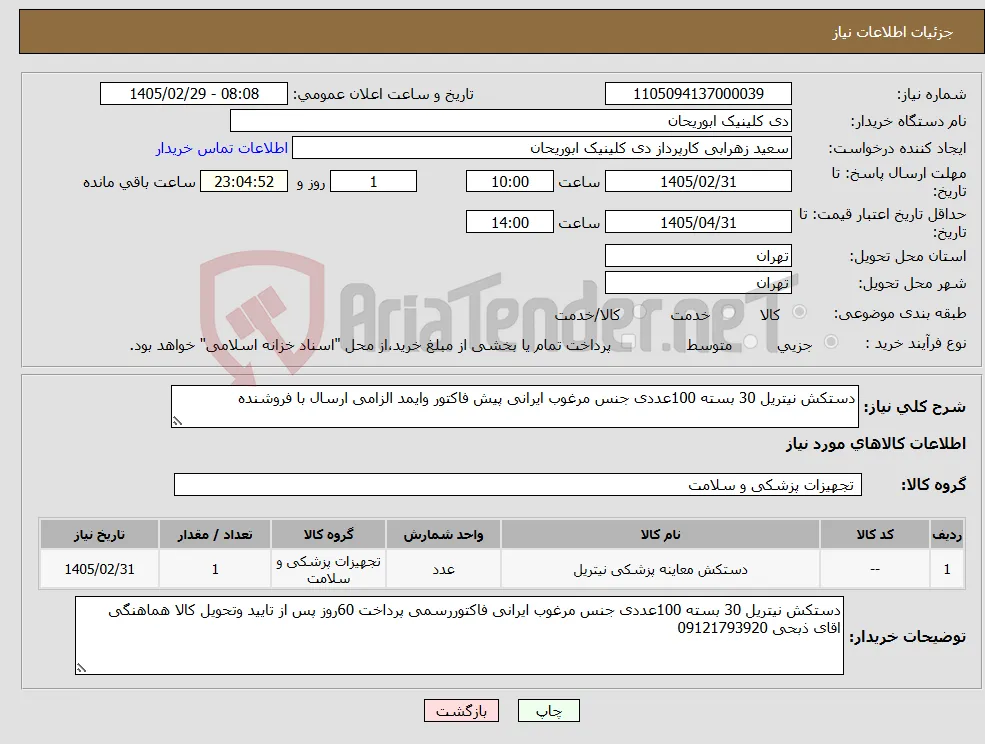 نیاز کالا-دستکش نیتریل 30 بسته 100عددی جنس مرغوب ایرانی پیش فاکتور وایمد الزامی ارسال با فروشنده