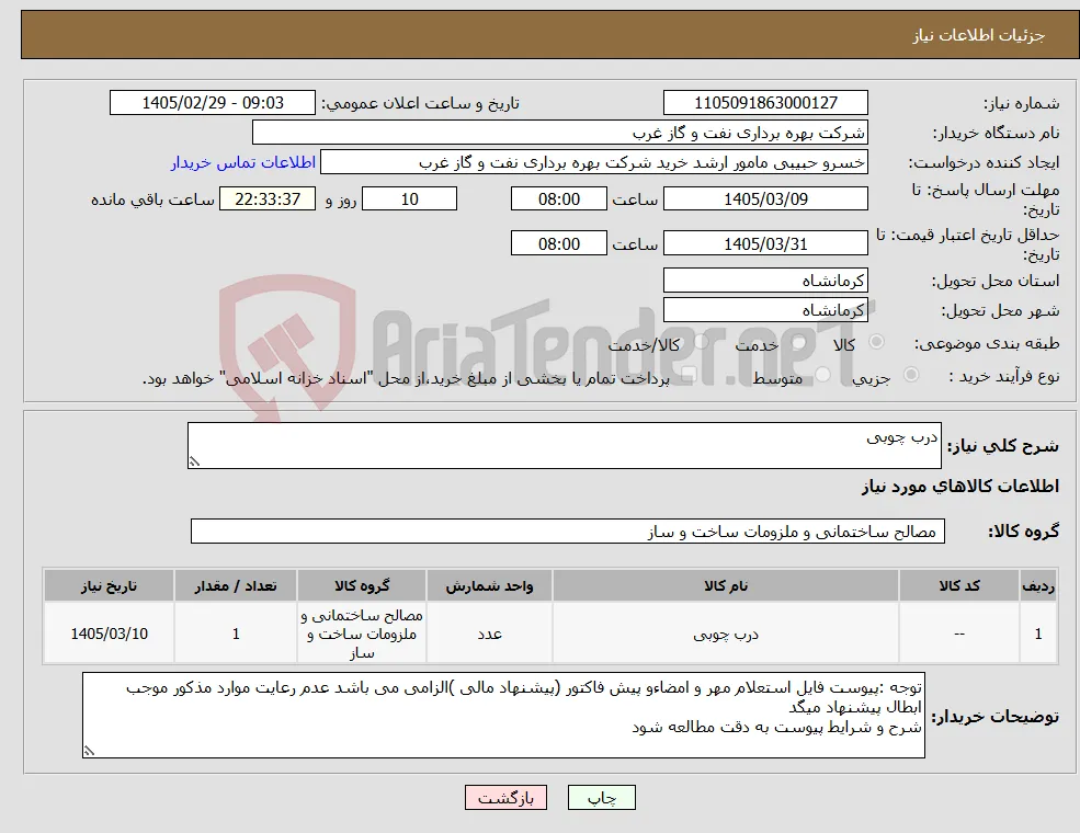 نیاز کالا-درب چوبی 