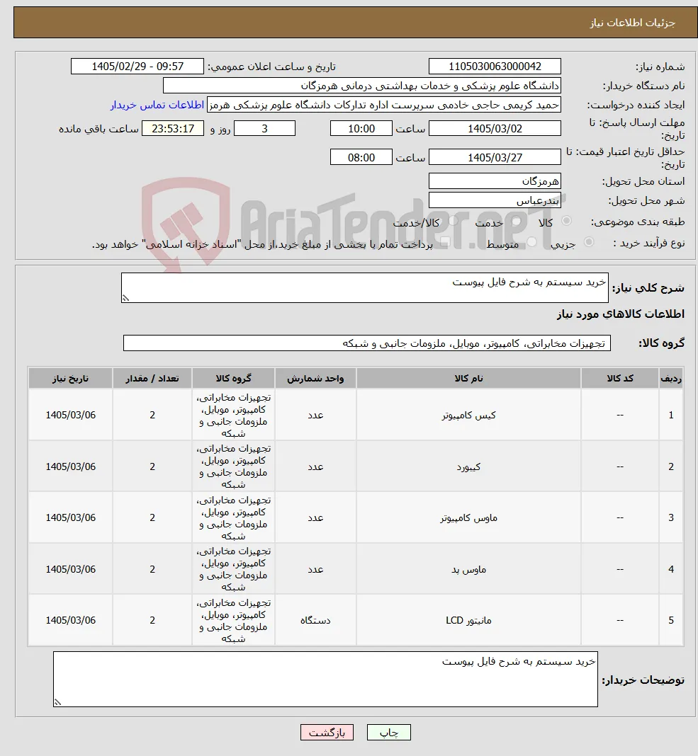 نیاز کالا-خرید سیستم به شرح فایل پیوست
