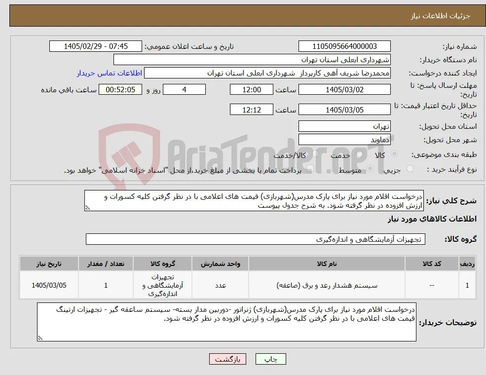 نیاز کالا-درخواست اقلام مورد نیاز برای پارک مدرس(شهربازی) قیمت های اعلامی با در نظر گرفتن کلیه کسورات و ارزش افزوده در نظر گرفته شود. به شرح جدول پیوست 