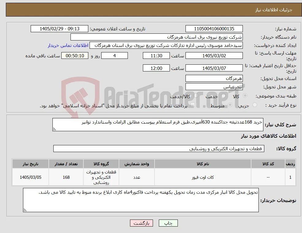 نیاز کالا-خرید 168عددتیغه جداکننده 630آمپری.طبق فرم استعلام پیوست مطابق الزامات واستاندارد توانیر 