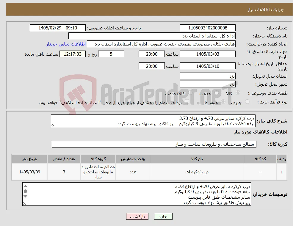 نیاز کالا-درب کرکره سایز عرض 4.70 و ارتفاع 3.73 تیغه فولادی 0.7 با وزن تقریبی 9 کیلیوگرم - ریز فاکتور پیشنهاد پیوست گردد