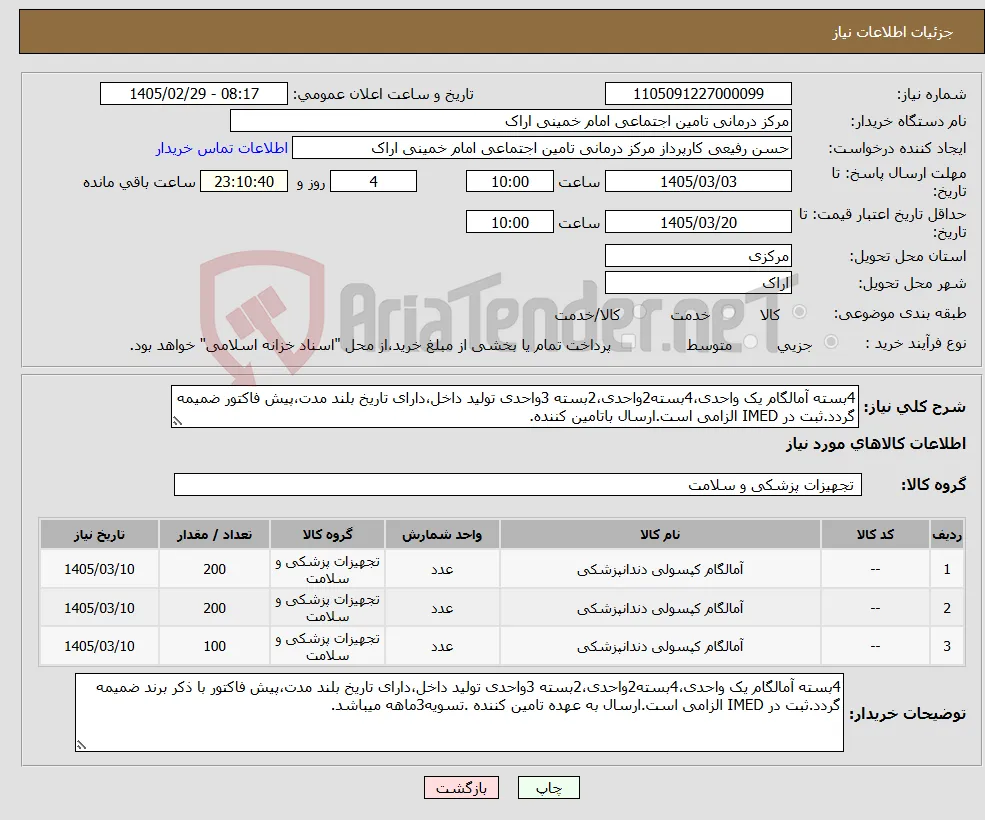 نیاز کالا-4بسته آمالگام یک واحدی،4بسته2واحدی،2بسته 3واحدی تولید داخل،دارای تاریخ بلند مدت،پیش فاکتور ضمیمه گردد.ثبت در IMED الزامی است.ارسال باتامین کننده.