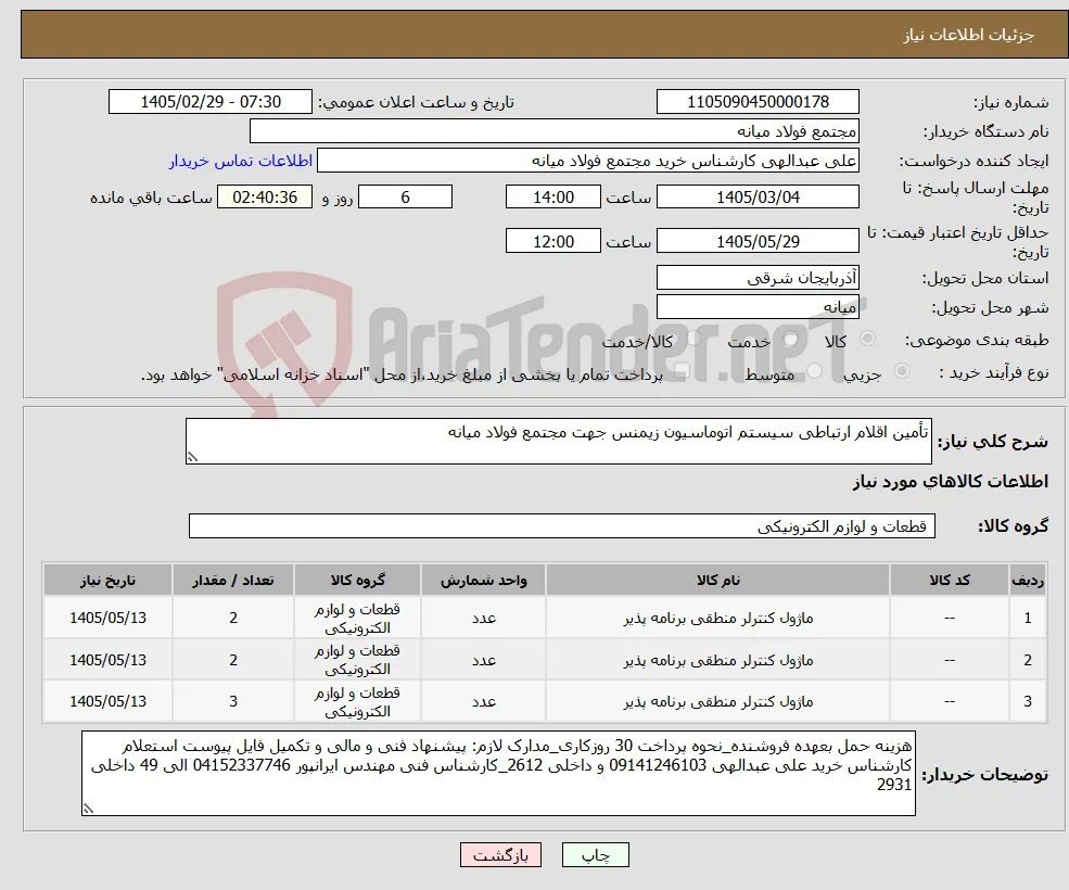 نیاز کالا-تأمین اقلام ارتباطی سیستم اتوماسیون زیمنس جهت مجتمع فولاد میانه