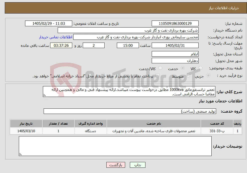 نیاز خدمات-تعمیر ترانسفورماتور 1000kva مطابق درخواست پیوست میباشد.ارائه پیشنهاد فنی و مالی و همچنین ارائه مفاصا حساب الزامی است.
