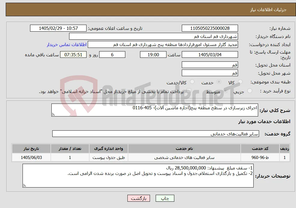 نیاز خدمات-اجرای زیرسازی در سطح منطقه پنج(اجاره ماشین آلات)- 405-0116 