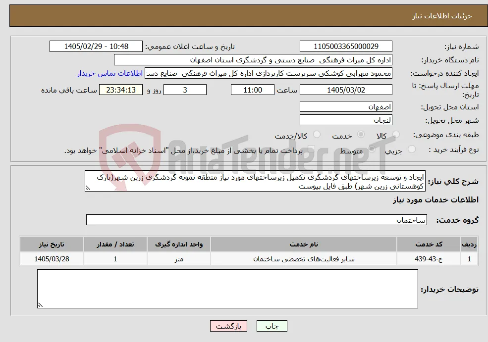 نیاز خدمات-ایجاد و توسعه زیرساختهای گردشگری تکمیل زیرساختهای مورد نیاز منطقه نمونه گردشگری زرین شهر(پارک کوهستانی زرین شهر) طبق فایل پیوست