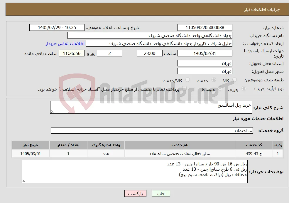 نیاز خدمات-خرید ریل آسانسور