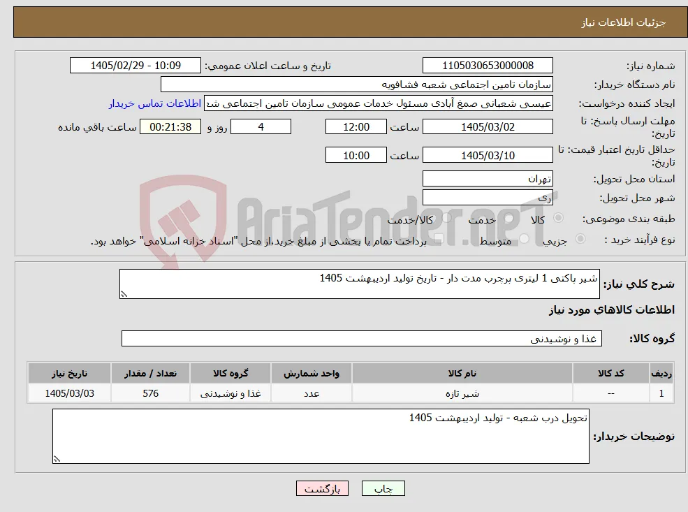 نیاز کالا-شیر پاکتی 1 لیتری پرچرب مدت دار - تاریخ تولید اردیبهشت 1405