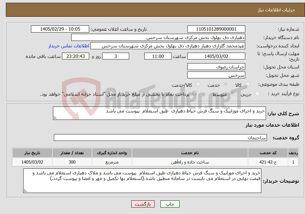 نیاز خدمات-خرید و اجرای موزاییک و سنگ فرش حیاط دهیاری طبق استعلام پیوست می باشد 