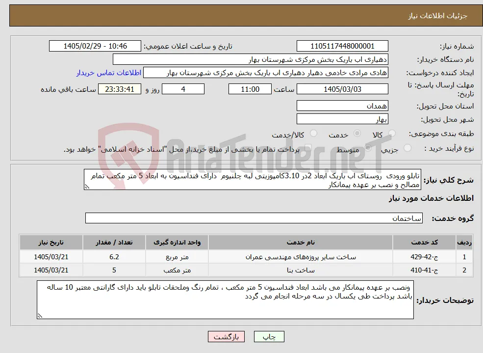 نیاز خدمات-تابلو ورودی روستای اب باریک ابعاد 2در 3.10کامپوزیتی لبه چلنیوم دارای فنداسیون به ابعاد 5 متر مکعب تمام مصالح و نصب بر عهده پیمانکار