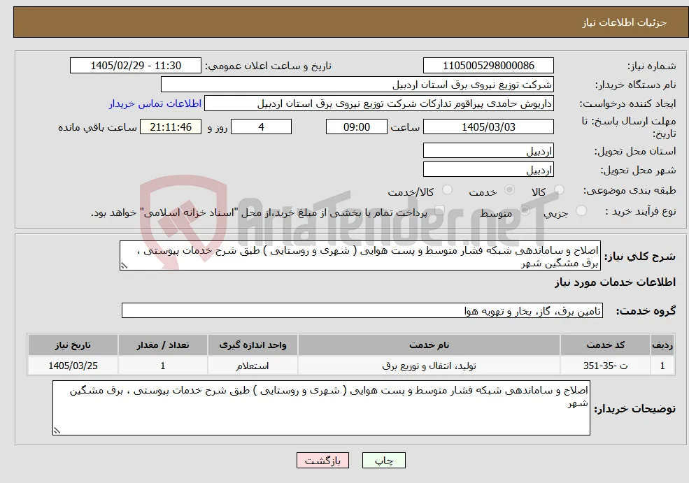 نیاز خدمات-اصلاح و ساماندهی شبکه فشار متوسط و پست هوایی ( شهری و روستایی ) طبق شرح خدمات پیوستی ، برق مشگین شهر