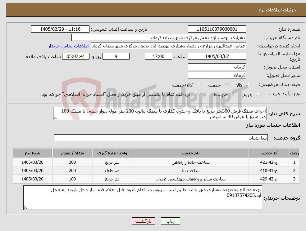 نیاز خدمات-اجرای سنگ فرش 300متر مربع با تافک و جدول گذاری با سنگ مالون 200 متر طول دیوار چینی با سنگ 100 متر مربع با عرض 40 سانتیمتر