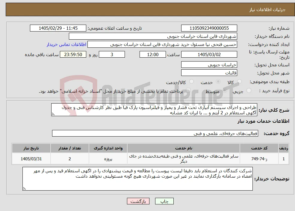 نیاز خدمات-طراحی و اجرای سیستم آبیاری تحت فشار و پمپاژ و فیلتراسیون پارک قبا طبق نظر کارشناس فنی و جدول آگهی استعلام در 2 آیتم و ... با ایران کد مشابه 