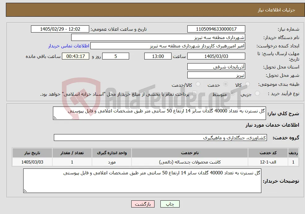 نیاز خدمات-گل نسترن به تعداد 40000 گلدان سایز 14 ارتفاع 50 سانتی متر طبق مشخصات اعلامی و فایل پیوستی