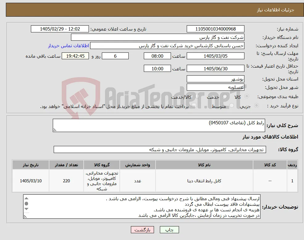 نیاز کالا-رابط کابل (تقاضای 0450107)