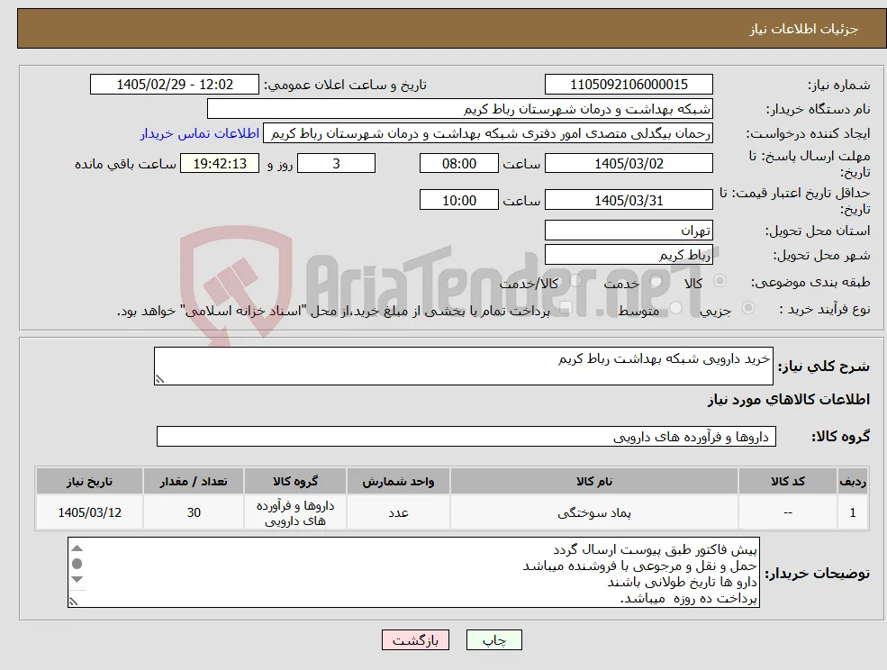 نیاز کالا-خرید دارویی شبکه بهداشت رباط کریم