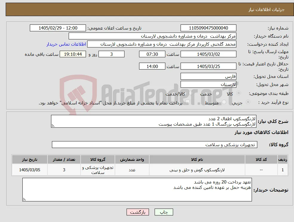 نیاز کالا-لارنگوسکوپ اطفال 2 عدد لارنگوسکوپ بزرگسال 1 عدد طبق مشخصات پیوست