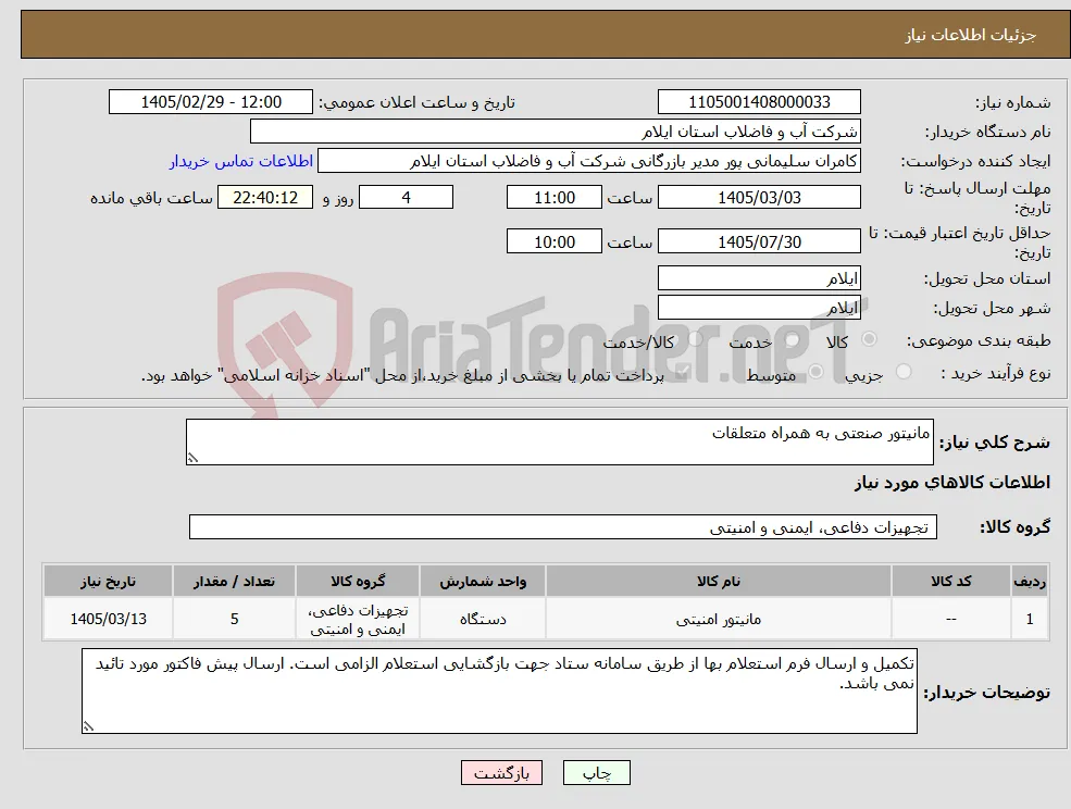 نیاز کالا-مانیتور صنعتی به همراه متعلقات