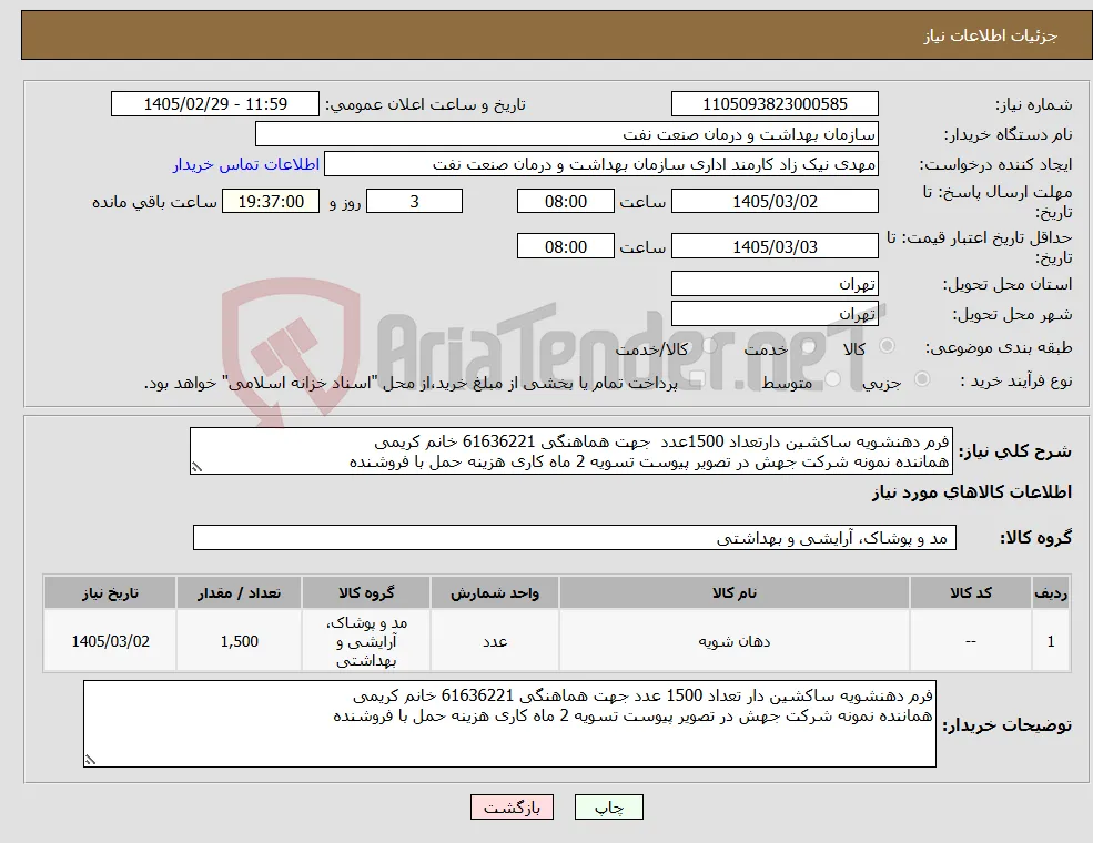 نیاز کالا-فرم دهنشویه ساکشین دارتعداد 1500عدد جهت هماهنگی 61636221 خانم کریمی هماننده نمونه شرکت جهش در تصویر پیوست تسویه 2 ماه کاری هزینه حمل با فروشنده 