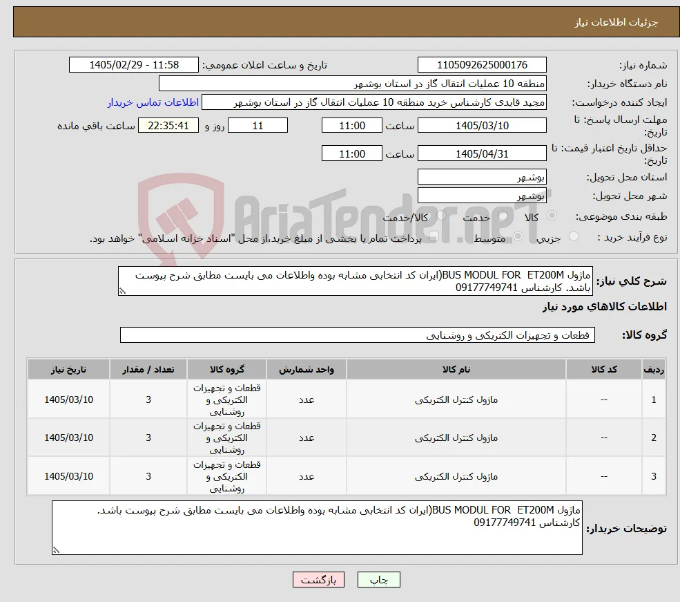 نیاز کالا-ماژول BUS MODUL FOR ET200M(ایران کد انتخابی مشابه بوده واطلاعات می بایست مطابق شرح پیوست باشد. کارشناس 09177749741