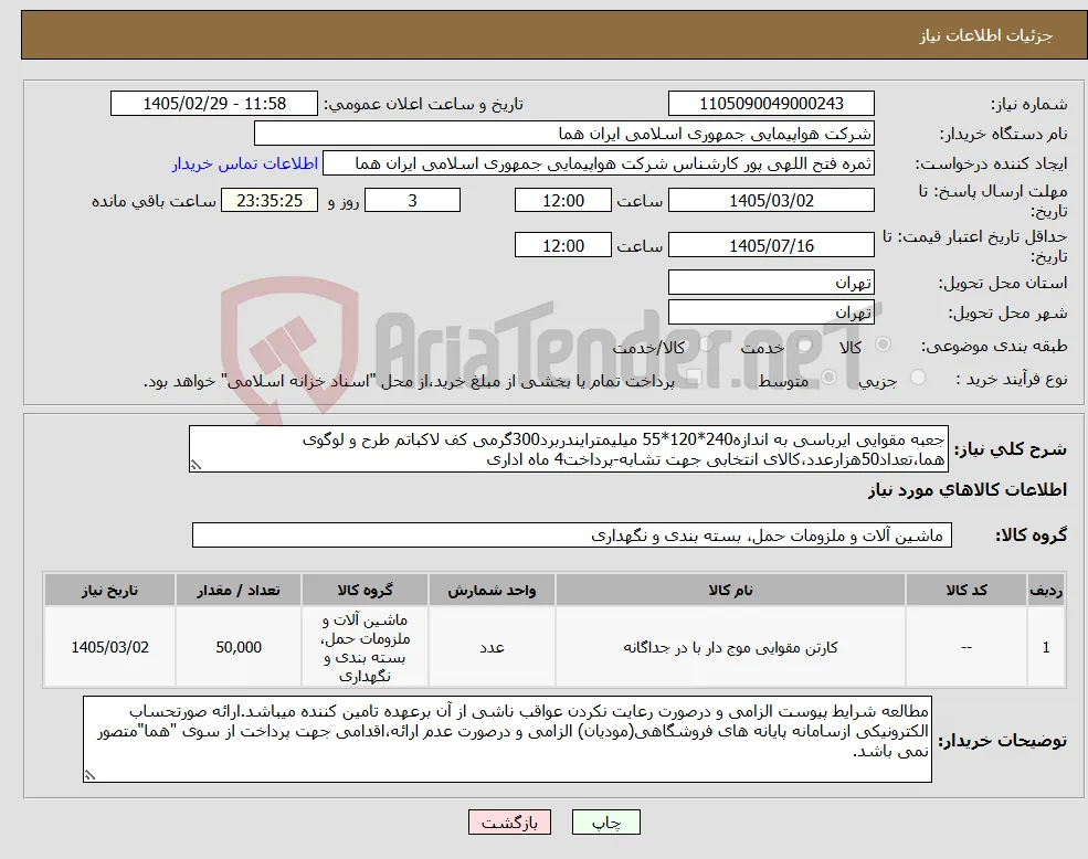 نیاز کالا-جعبه مقوایی ایرباسی به اندازه240*120*55 میلیمترایندربرد300گرمی کف لاکباتم طرح و لوگوی هما،تعداد50هزارعدد،کالای انتخابی جهت تشابه-پرداخت4 ماه اداری