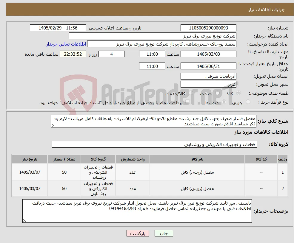 نیاز کالا-مفصل فشار ضعیف جهت کابل چند رشته- مقطع 70-و 95- ازهرکدام 50سری- بامتعلقات کامل میباشد- لازم به ذکر میباشد اقلام بصورت ست میباشند