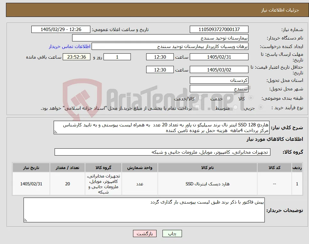 نیاز کالا-هاردSSD 128 g اینتر نال برند سیلیکو ن پاور به تعداد 20 عدد به همراه لیست پیوستی و به تایید کارشناس مرکز پرداخت 4ماهه هزینه حمل بر عهده تامین کننده