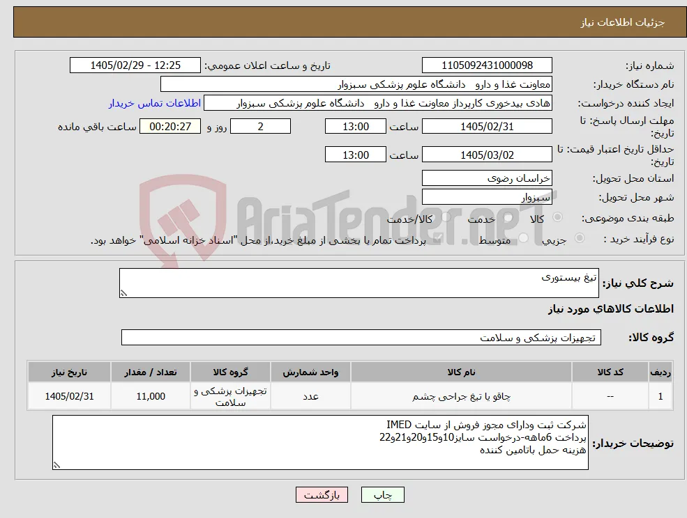 نیاز کالا-تیغ بیستوری
