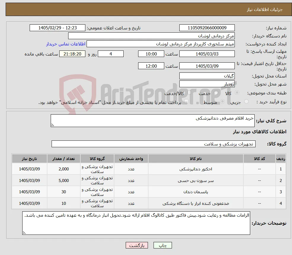 نیاز کالا-خرید اقلام مصرفی دندانپزشکی