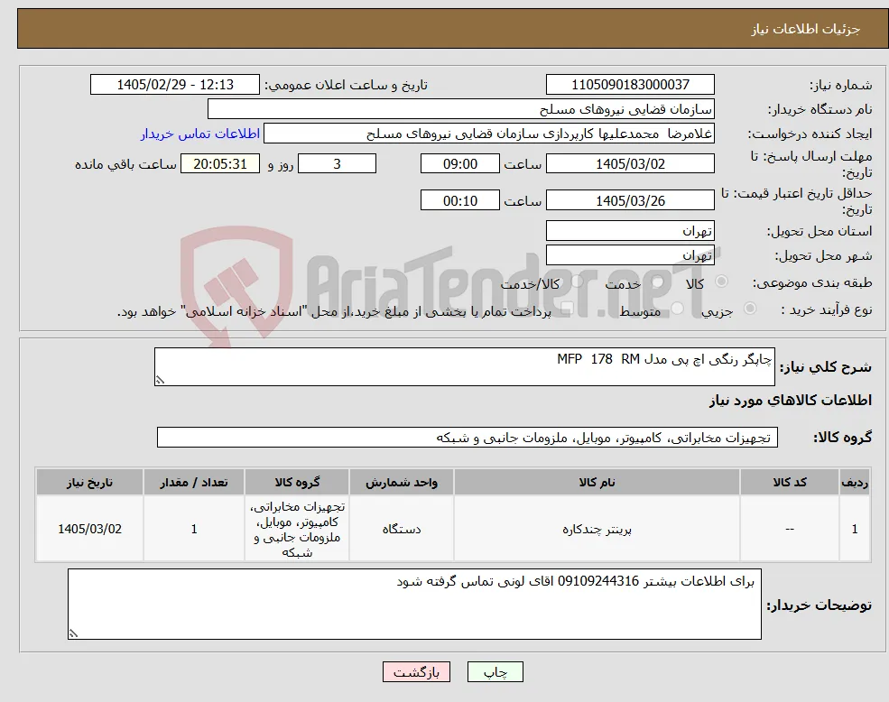 نیاز کالا-چاپگر رنگی اچ پی مدل MFP 178 RM