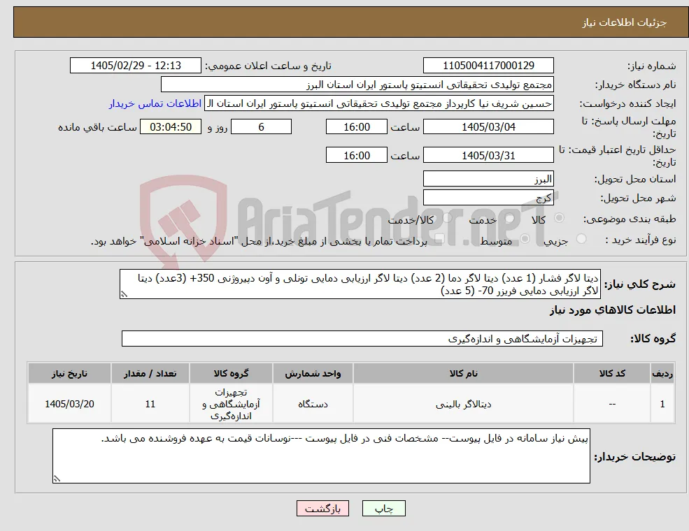 نیاز کالا-دیتا لاگر فشار (1 عدد) دیتا لاگر دما (2 عدد) دیتا لاگر ارزیابی دمایی تونلی و آون دپیروژنی 350+ (3عدد) دیتا لاگر ارزیابی دمایی فریزر 70- (5 عدد)