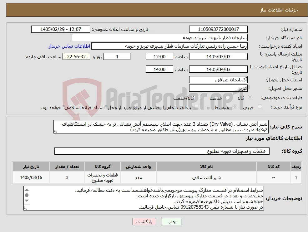 نیاز کالا-شیر آتش نشانی (Dry Valve) بتعداد 3 عدد جهت اصلاح سیستم آتش نشانی تر به خشک در ایستگاههای 2و3و4 متروی تبریز مطابق مشخصات پیوستی(پیش فاکتور ضمیمه گردد)
