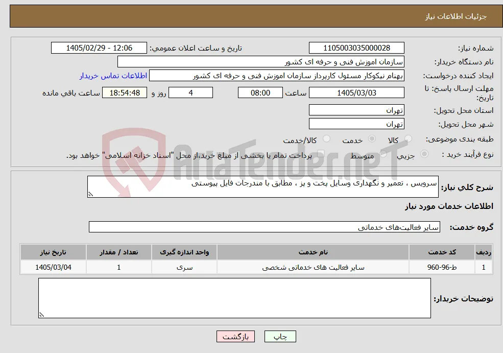 نیاز خدمات-سرویس ، تعمیر و نگهداری وسایل پخت و پز ، مطابق با مندرجات فایل پیوستی 