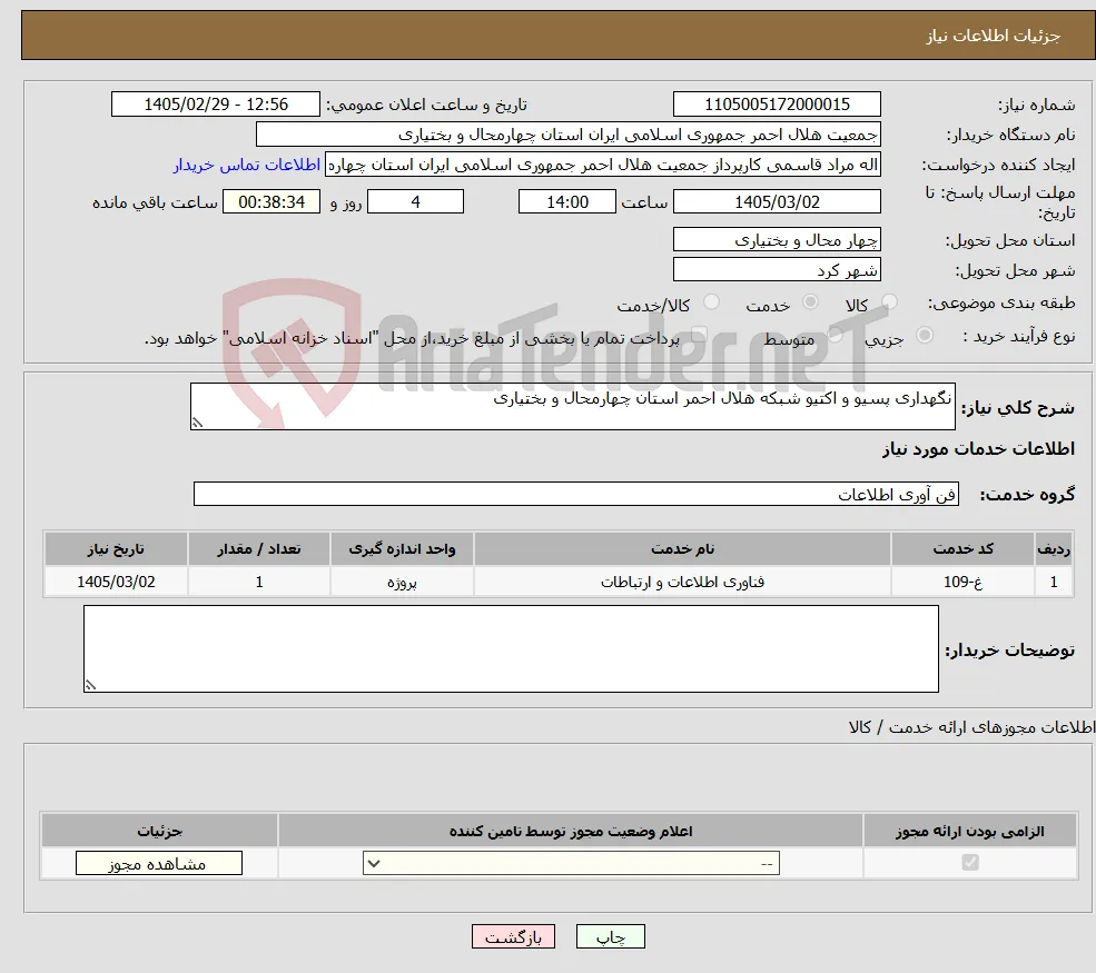 نیاز خدمات-نگهداری پسیو و اکتیو شبکه هلال احمر استان چهارمحال و بختیاری