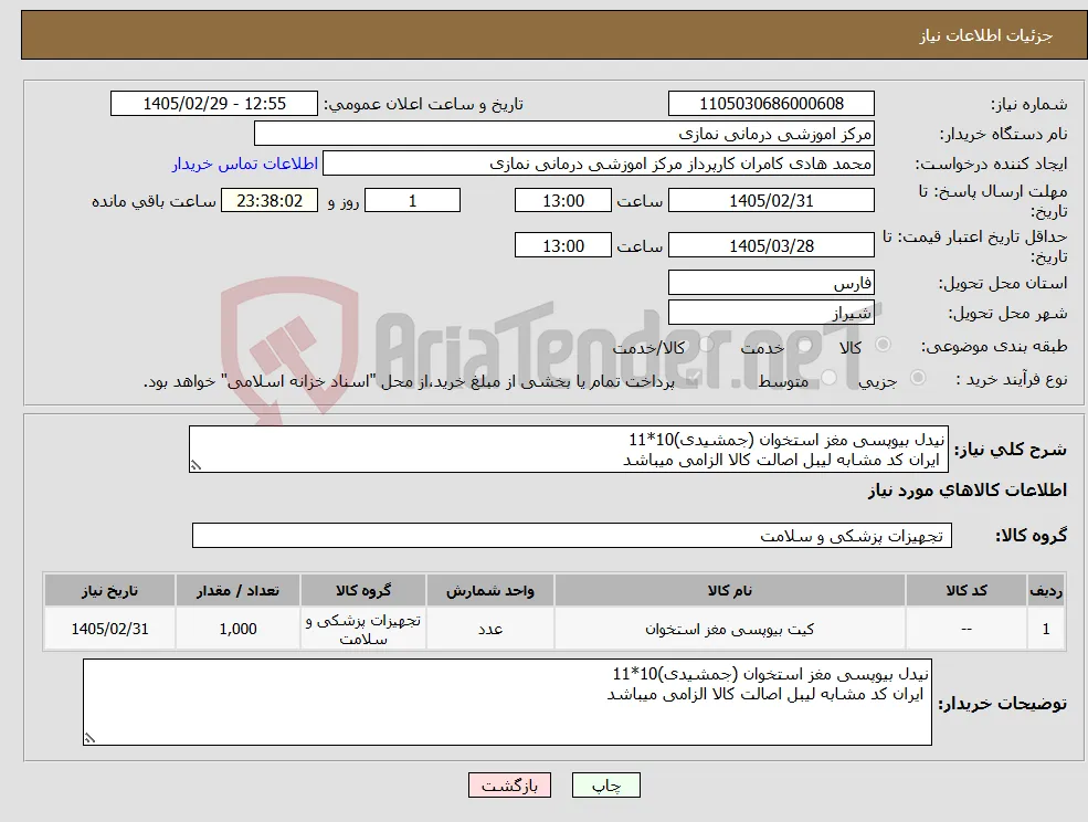نیاز کالا-نیدل بیوپسی مغز استخوان (جمشیدی)10*11 ایران کد مشابه لیبل اصالت کالا الزامی میباشد