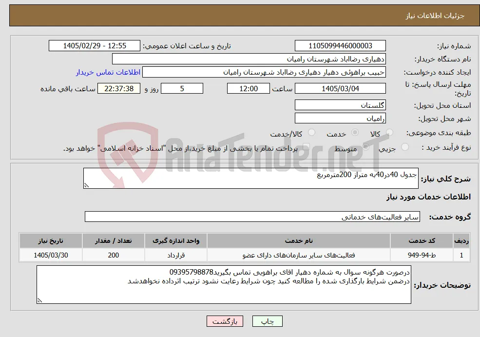 نیاز خدمات-جدول 40در40به متراز 200مترمربع