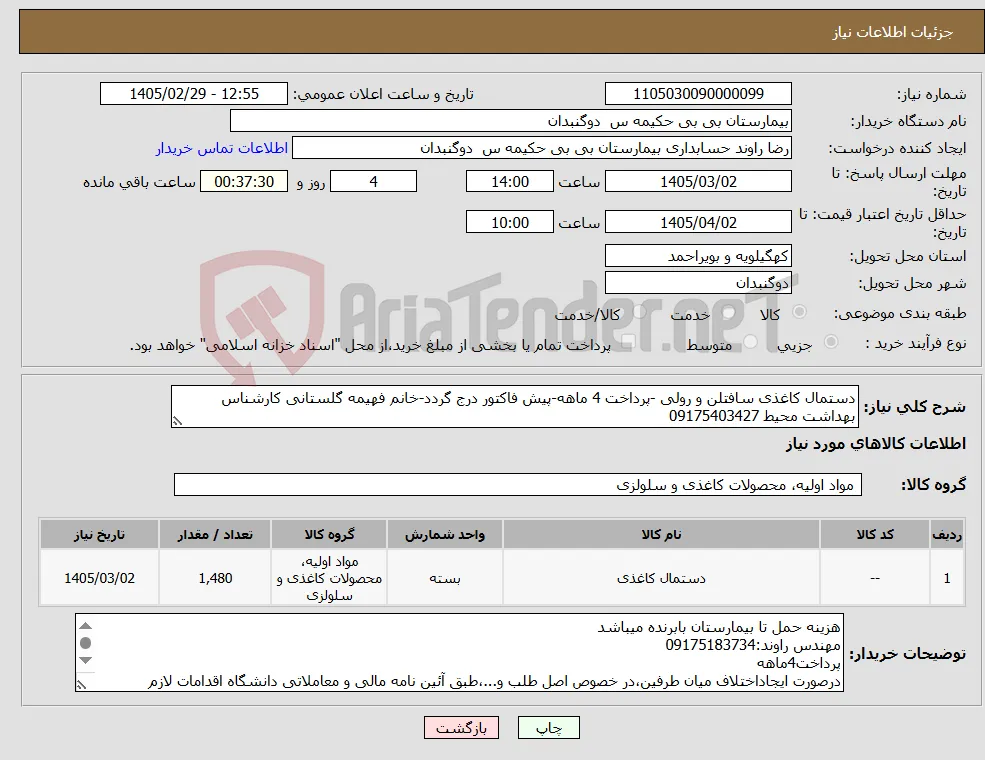 نیاز کالا-دستمال کاغذی سافتلن و رولی -پرداخت 4 ماهه-پیش فاکتور درج گردد-خانم فهیمه گلستانی کارشناس بهداشت محیط 09175403427