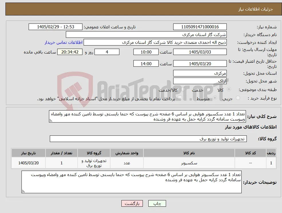 نیاز کالا-تعداد 1 عدد سکسیونر هوایی بر اساس 6 صفحه شرح پیوست که حتما بایستی توسط تامین کننده مهر وامضاء وپیوست سامانه گردد کرایه حمل به عهده فر وشنده 