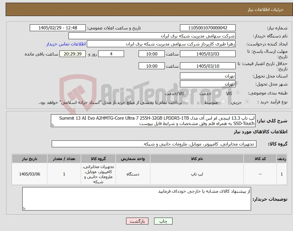 نیاز کالا-لپ تاپ 13.3 اینچی ام اس آی مدل Summit 13 AI Evo A2HMTG-Core Ultra 7 255H-32GB LPDDR5-1TB SSD-Touch به همراه قلم وفق مشخصات و شرایط فایل پیوست